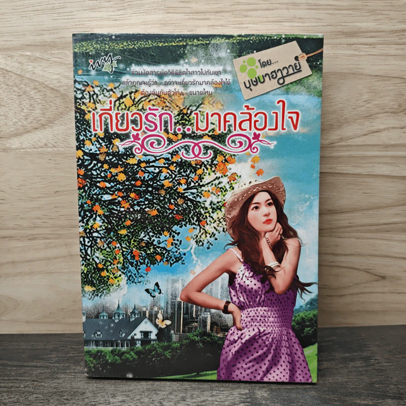 เกี่ยวรัก..มาคล้องใจ - บุษบาฮาวาย รูปที่ 1