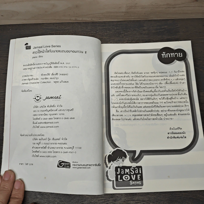 สาวใช้หน้าใสกับนายแบดบอยจอมกวน เล่ม 2 - piano รูปที่ 5