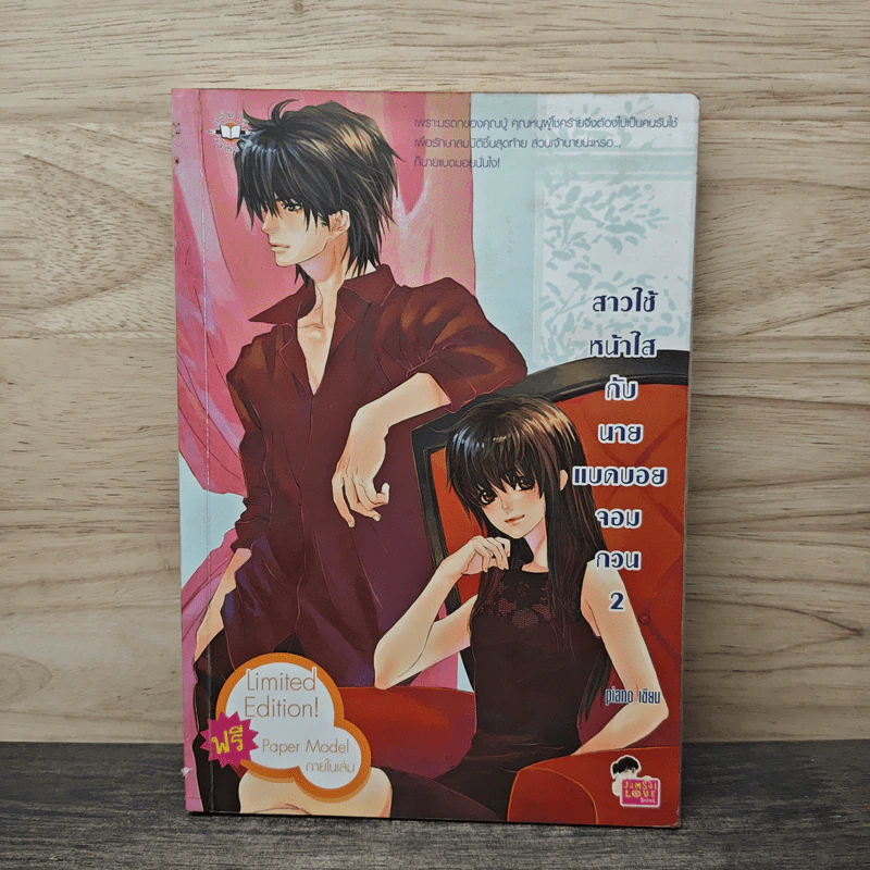 สาวใช้หน้าใสกับนายแบดบอยจอมกวน เล่ม 2 - piano รูปที่ 1