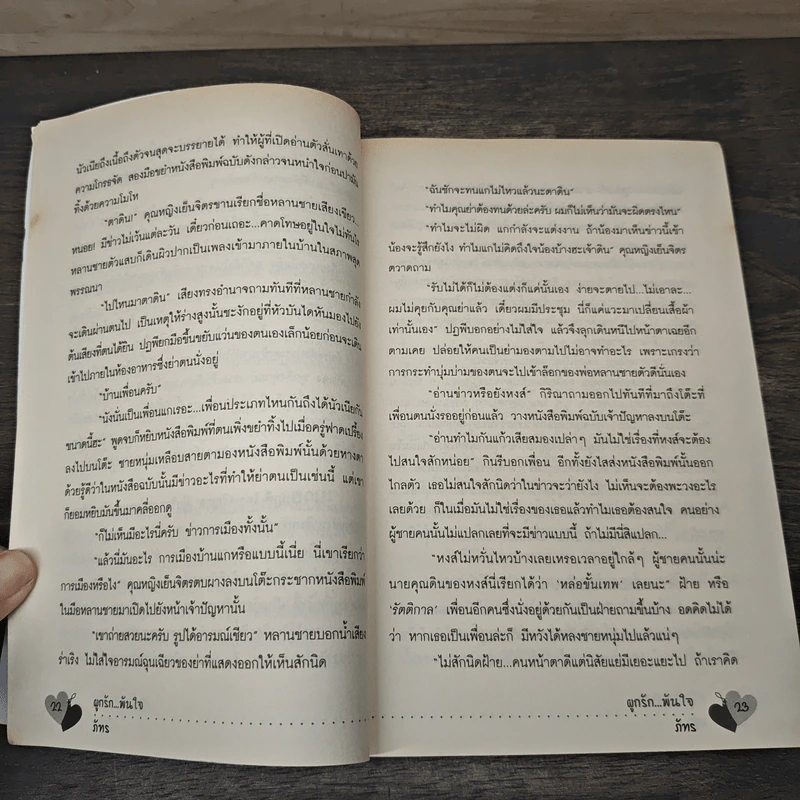 ผูกรัก พันใจ - ภัทร รูปที่ 7