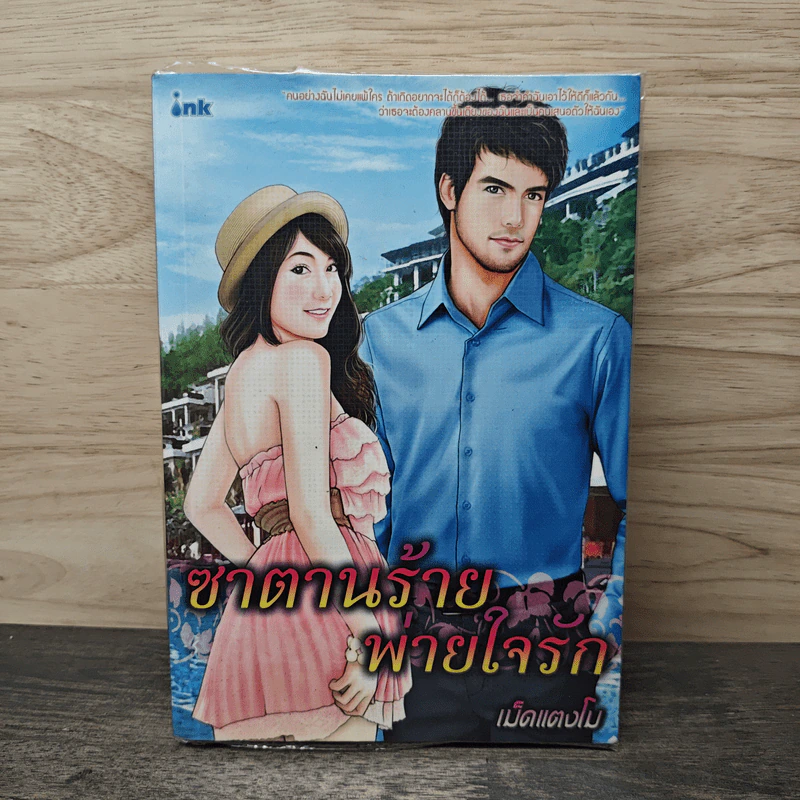ซาตานร้ายพ่ายใจรัก - เม็ดแตงโม รูปที่ 1