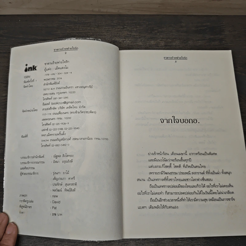 ซาตานร้ายพ่ายใจรัก - เม็ดแตงโม รูปที่ 6
