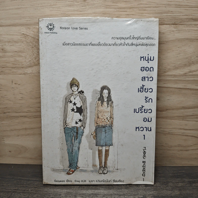 หนุ่มฮอตสาวเฮี้ยวรักเปรี้ยวอมหวาน เล่ม 1 - Guiyeoni รูปที่ 1