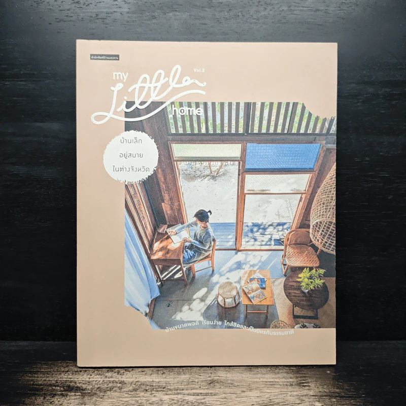 My Little Home Vol.2 บ้านเล็กอยู่สบายในต่างจังหวัด รูปที่ 1