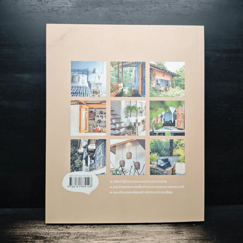 My Little Home Vol.2 บ้านเล็กอยู่สบายในต่างจังหวัด รูปที่ 2