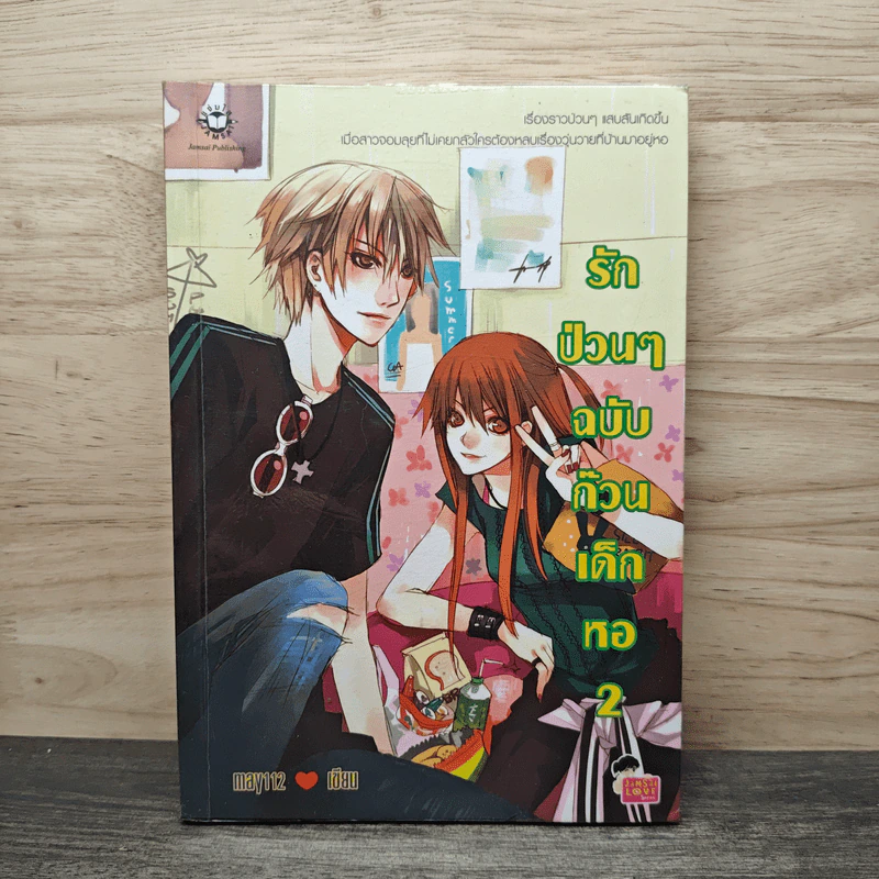รักป่วนๆฉบับก๊วนเด็กหอ เล่ม 2 - may112 รูปที่ 1