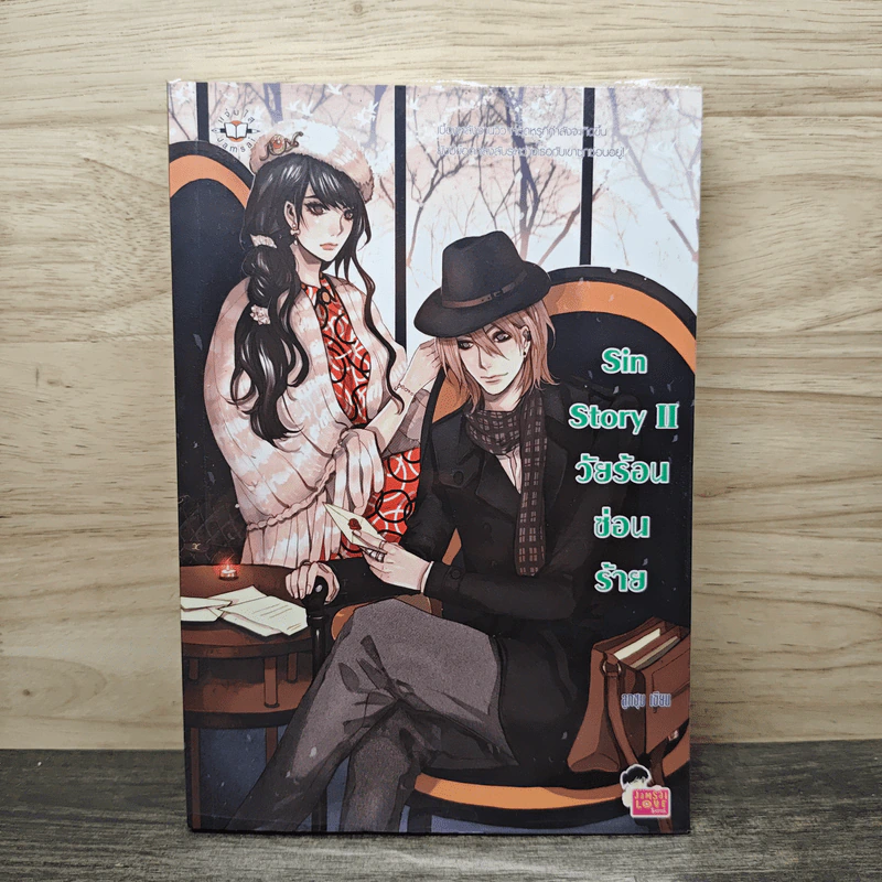 Sin Story II วัยร้อนซ่อนร้าย - ลูกชุบ รูปที่ 1