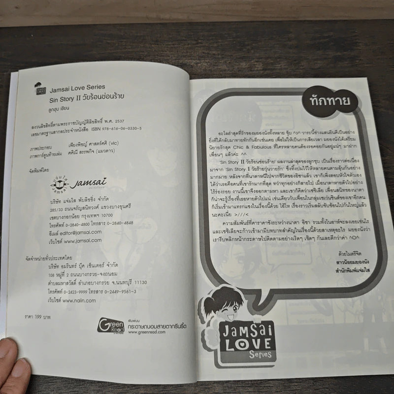 Sin Story II วัยร้อนซ่อนร้าย - ลูกชุบ รูปที่ 6