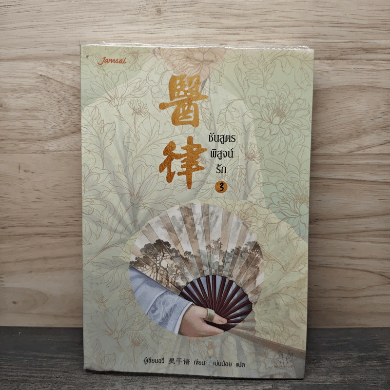 ชันสูตรพิสูจน์รัก เล่ม 3 - อู๋เชียนอวี่ รูปที่ 1