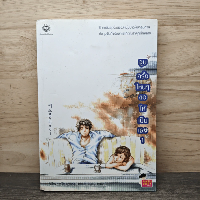 จูบครั้งไหนๆขอให้เป็นเธอ เล่ม 1 - Silver Ring, เฟ่ยหลาน รูปที่ 1