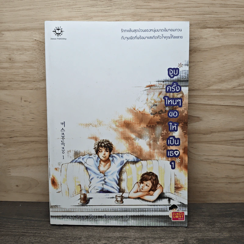 จูบครั้งไหนๆขอให้เป็นเธอ เล่ม 1 - Silver Ring รูปที่ 1