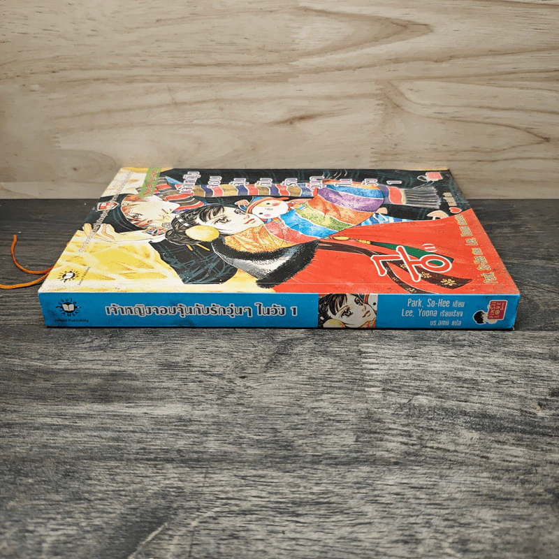 นิยาย เจ้าหญิงจอมจุ้นกับรักวุ่นๆในวัง เล่ม 1 รูปที่ 2