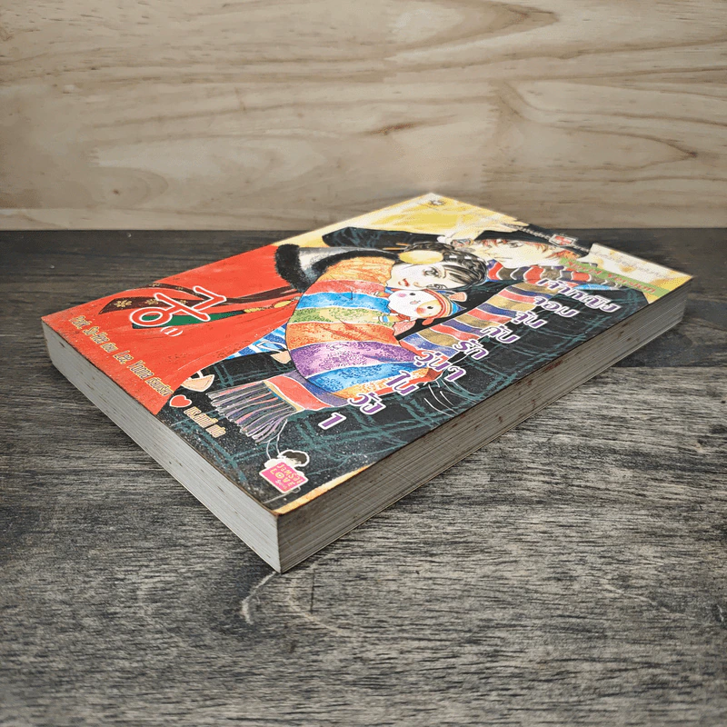 นิยาย เจ้าหญิงจอมจุ้นกับรักวุ่นๆในวัง เล่ม 1 รูปที่ 3