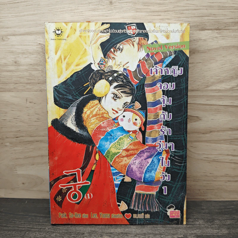 นิยาย เจ้าหญิงจอมจุ้นกับรักวุ่นๆในวัง เล่ม 1 รูปที่ 1