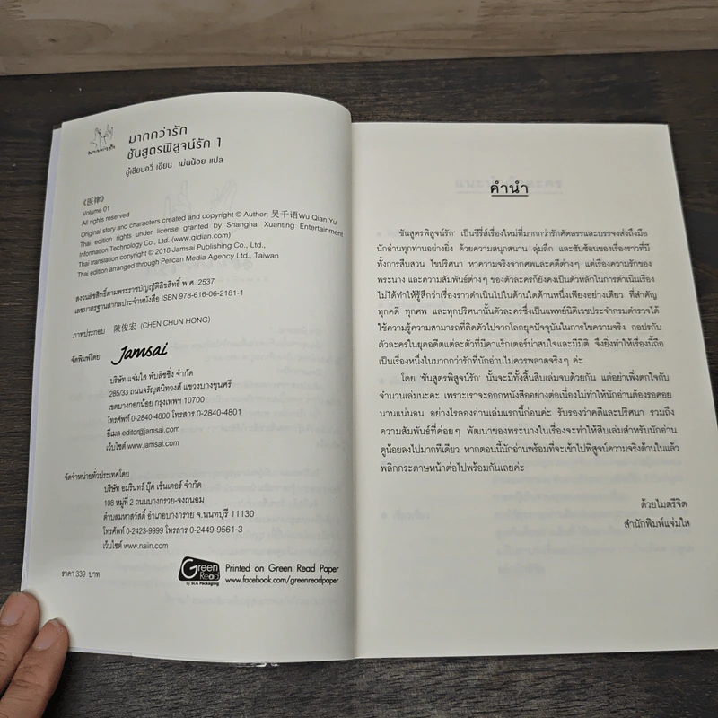 ชันสูตรพิสูจน์รัก เล่ม 1 - อู๋เชียนอวี่ รูปที่ 6