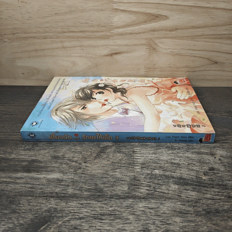 เซี้ยวนักรักซะให้เข็ด เล่ม 3 - Lee, Haen Nim รูปที่ 2