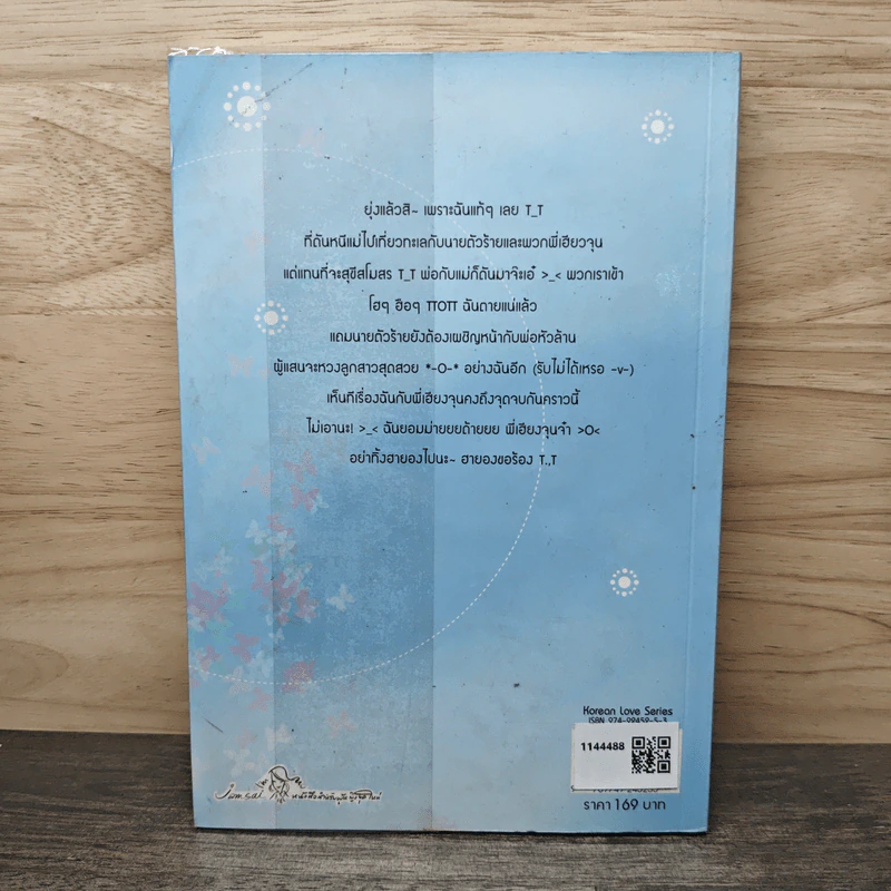เซี้ยวนักรักซะให้เข็ด เล่ม 3 - Lee, Haen Nim รูปที่ 5