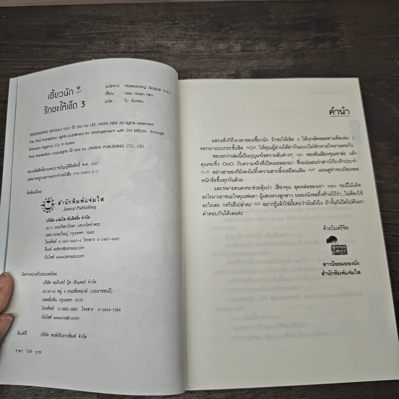 เซี้ยวนักรักซะให้เข็ด เล่ม 3 - Lee, Haen Nim รูปที่ 6
