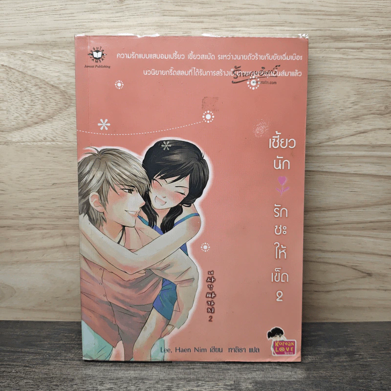 เซี้ยวนักรักซะให้เข็ด เล่ม 2 - Lee, Haen Nim รูปที่ 1