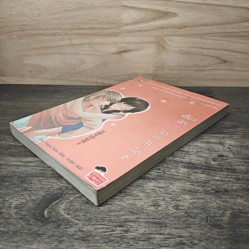 เซี้ยวนักรักซะให้เข็ด เล่ม 2 - Lee, Haen Nim รูปที่ 3