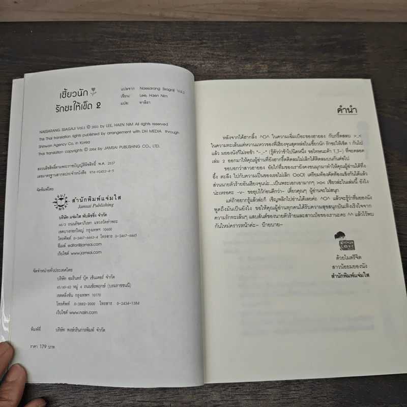 เซี้ยวนักรักซะให้เข็ด เล่ม 2 - Lee, Haen Nim รูปที่ 6
