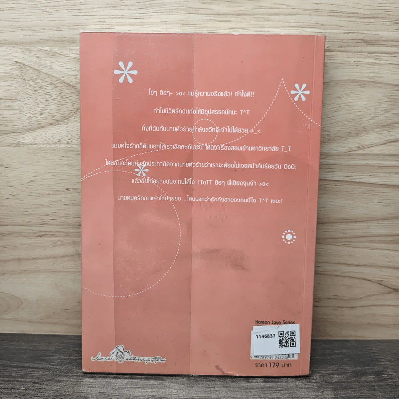 เซี้ยวนักรักซะให้เข็ด เล่ม 2 - Lee, Haen Nim รูปที่ 5