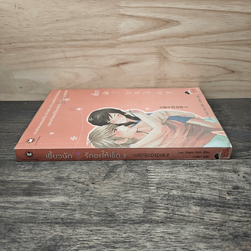 เซี้ยวนักรักซะให้เข็ด เล่ม 2 - Lee, Haen Nim รูปที่ 2