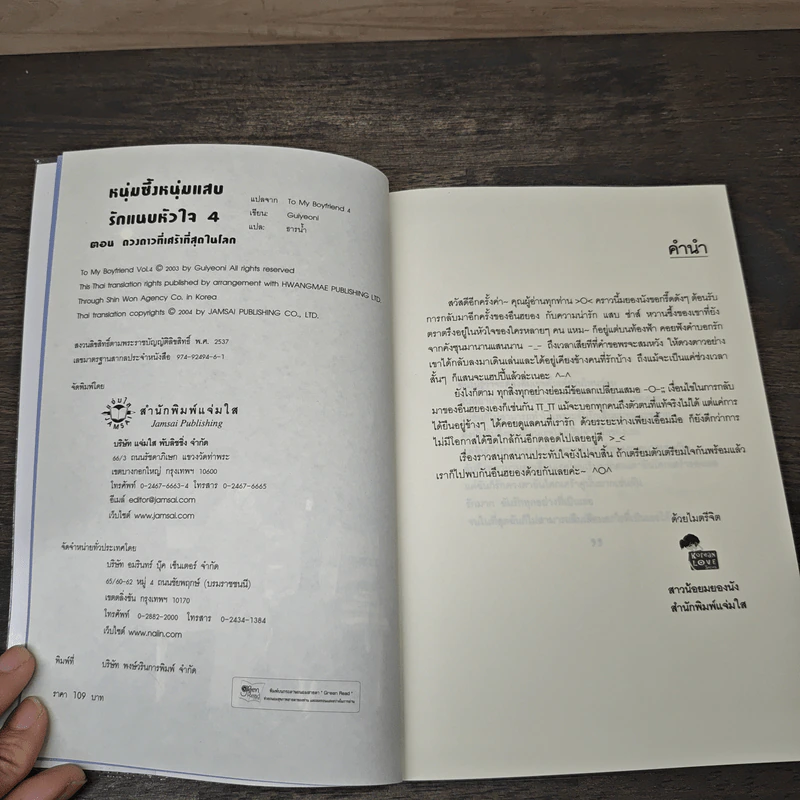 หนุ่มซึ้งหนุ่มแสบรักแนบหัวใจ เล่ม 4 - Guiyeoni รูปที่ 6