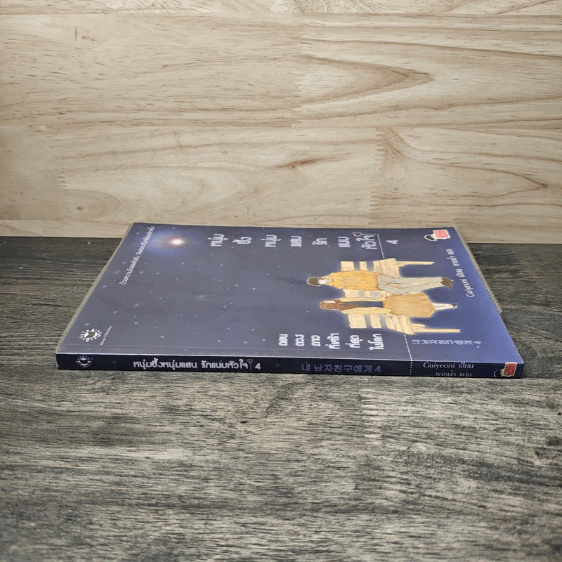 หนุ่มซึ้งหนุ่มแสบรักแนบหัวใจ เล่ม 4 - Guiyeoni รูปที่ 2