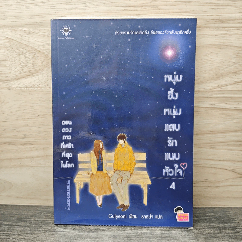 หนุ่มซึ้งหนุ่มแสบรักแนบหัวใจ เล่ม 4 - Guiyeoni รูปที่ 1