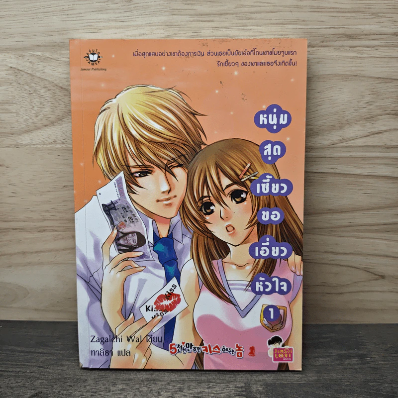 หนุ่มสุดเซี้ยวขอเอี่ยวหัวใจ เล่ม 1 - Zagalchi Wal, ทาสิธา รูปที่ 1