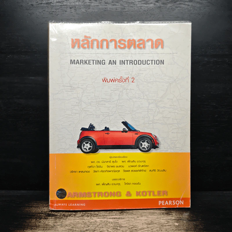 หลักการตลาด - ผศ.ดร.นันทสารี สุขโต รูปที่ 1