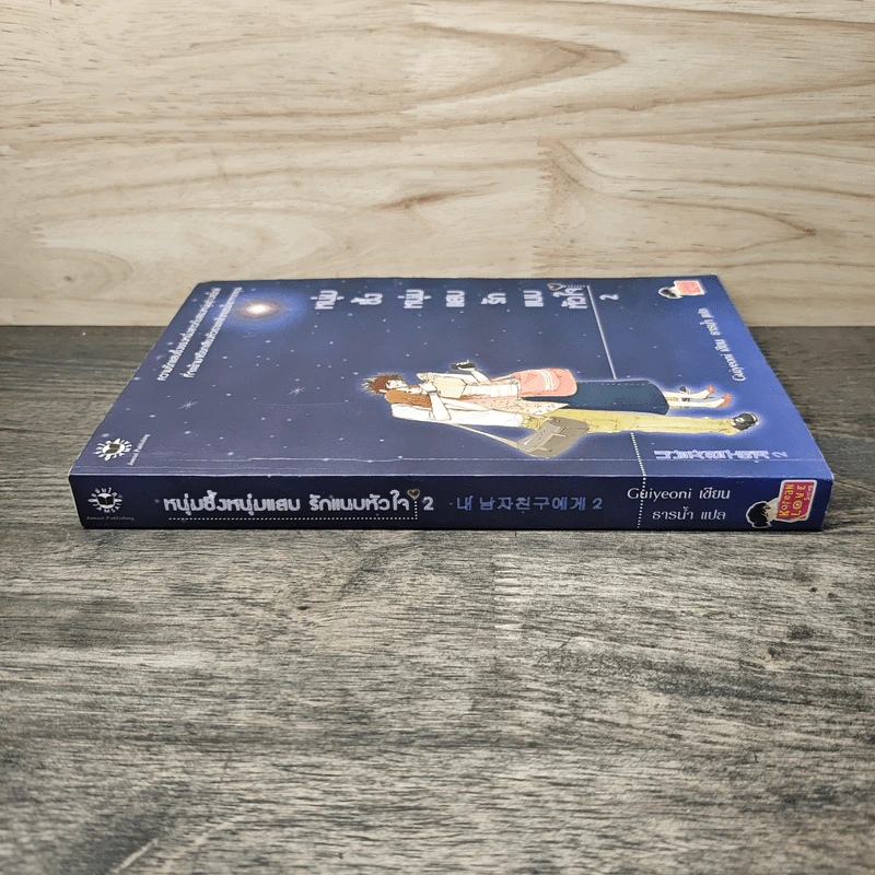 หนุ่มซึ้งหนุ่มแสบรักแนบหัวใจ เล่ม 2 - Guiyeoni, ธารน้ำ รูปที่ 2