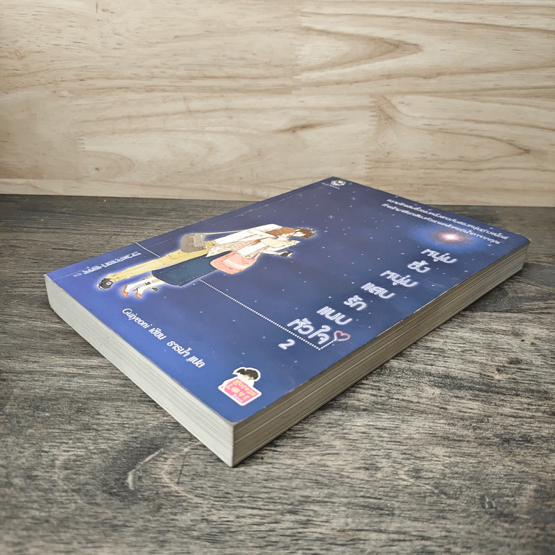 หนุ่มซึ้งหนุ่มแสบรักแนบหัวใจ เล่ม 2 - Guiyeoni, ธารน้ำ รูปที่ 3