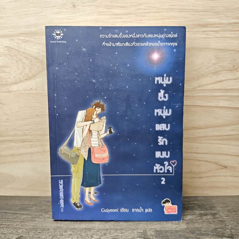 หนุ่มซึ้งหนุ่มแสบรักแนบหัวใจ เล่ม 2 - Guiyeoni, ธารน้ำ รูปที่ 1