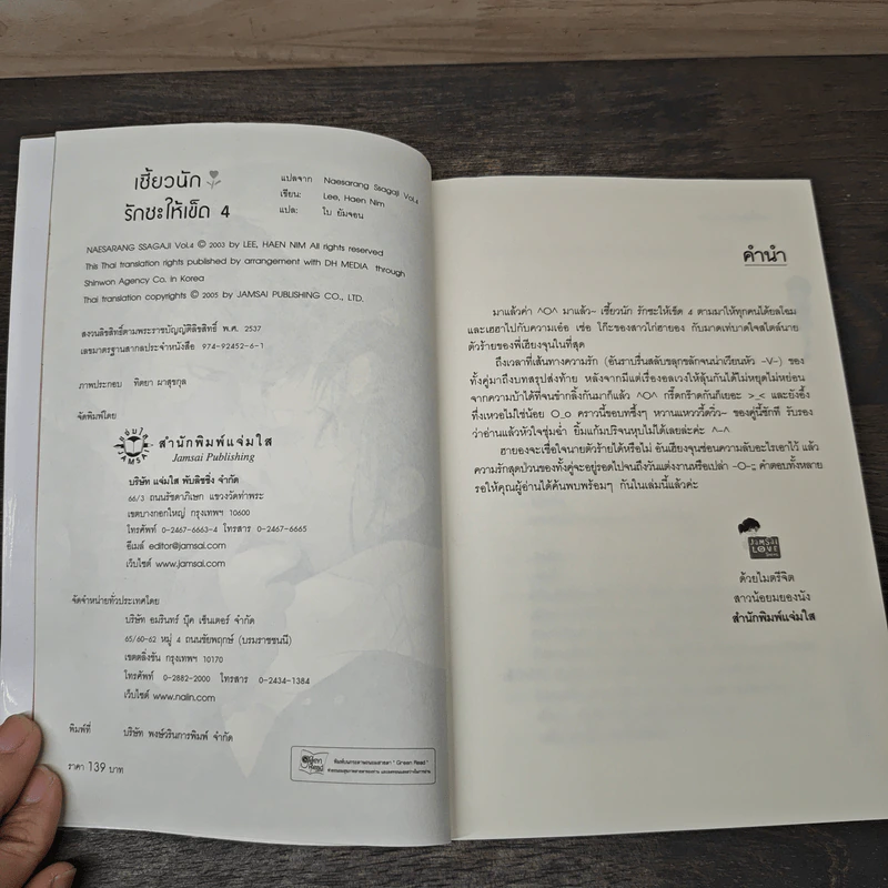 เซี้ยวนักรักซะให้เข็ด เล่ม 4 - Lee, Hean Nim, ใบ ยัมจอน รูปที่ 6