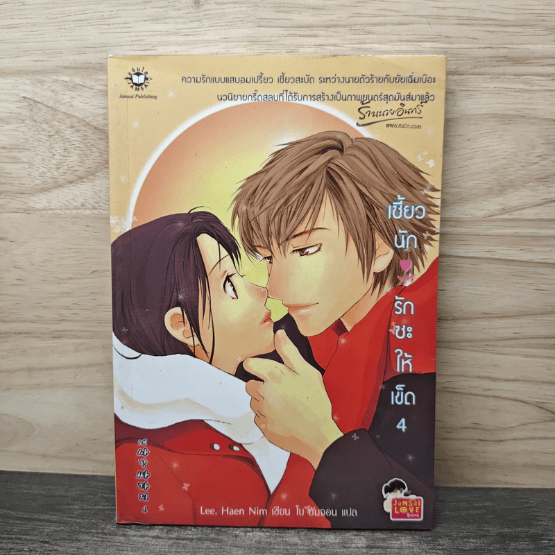 เซี้ยวนักรักซะให้เข็ด เล่ม 4 - Lee, Hean Nim, ใบ ยัมจอน รูปที่ 1