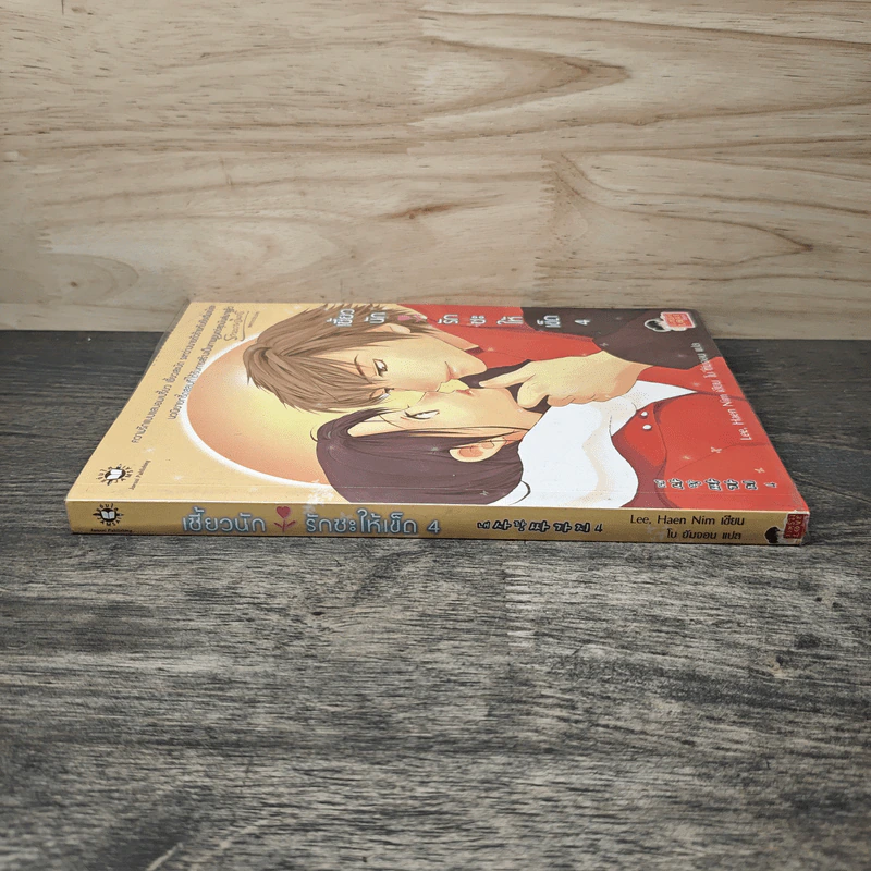 เซี้ยวนักรักซะให้เข็ด เล่ม 4 - Lee, Hean Nim, ใบ ยัมจอน รูปที่ 2