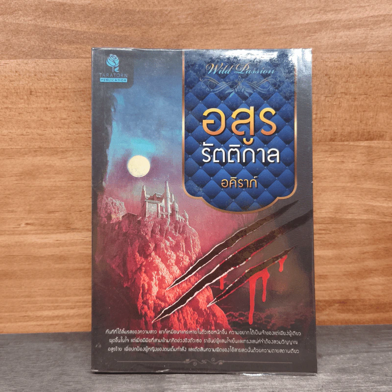 อสูรรัตติกาล - อคิราห์ รูปที่ 1