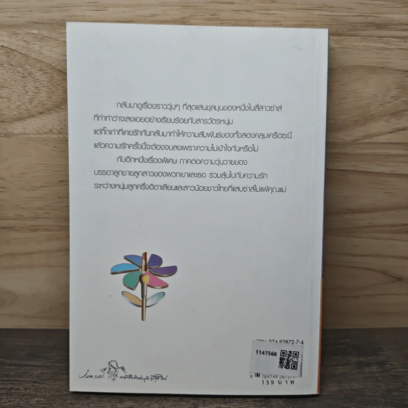 My Tricky Love...เทใจรักนักวางแผน เล่ม 2 - วีสาม รูปที่ 5