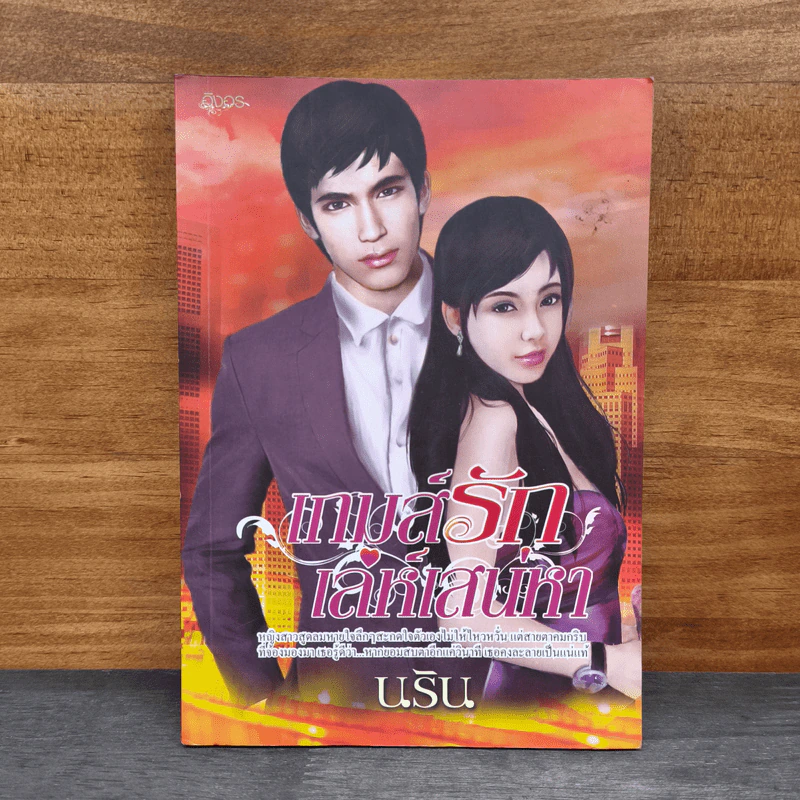 เกมส์รักเล่ห์เสน่หา - นริน รูปที่ 1
