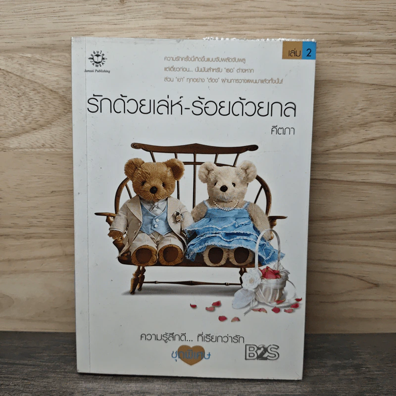 รักด้วยเล่ห์-ร้อยด้วยกล เล่ม 2 - คีตภา รูปที่ 1