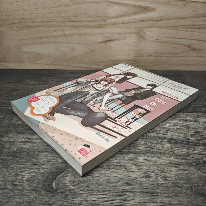 โครงการแลกเปลี่ยนรักร้ายกับนายจอมโหด เล่ม 2 - Mimoza รูปที่ 3