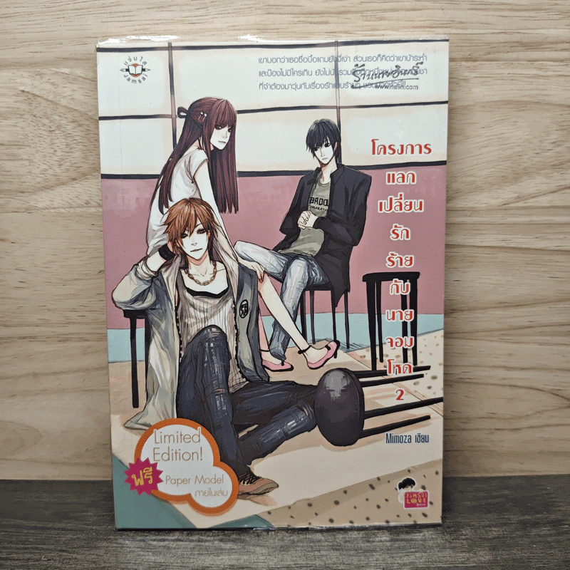 โครงการแลกเปลี่ยนรักร้ายกับนายจอมโหด เล่ม 2 - Mimoza รูปที่ 1