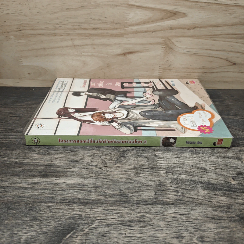 โครงการแลกเปลี่ยนรักร้ายกับนายจอมโหด เล่ม 2 - Mimoza รูปที่ 2