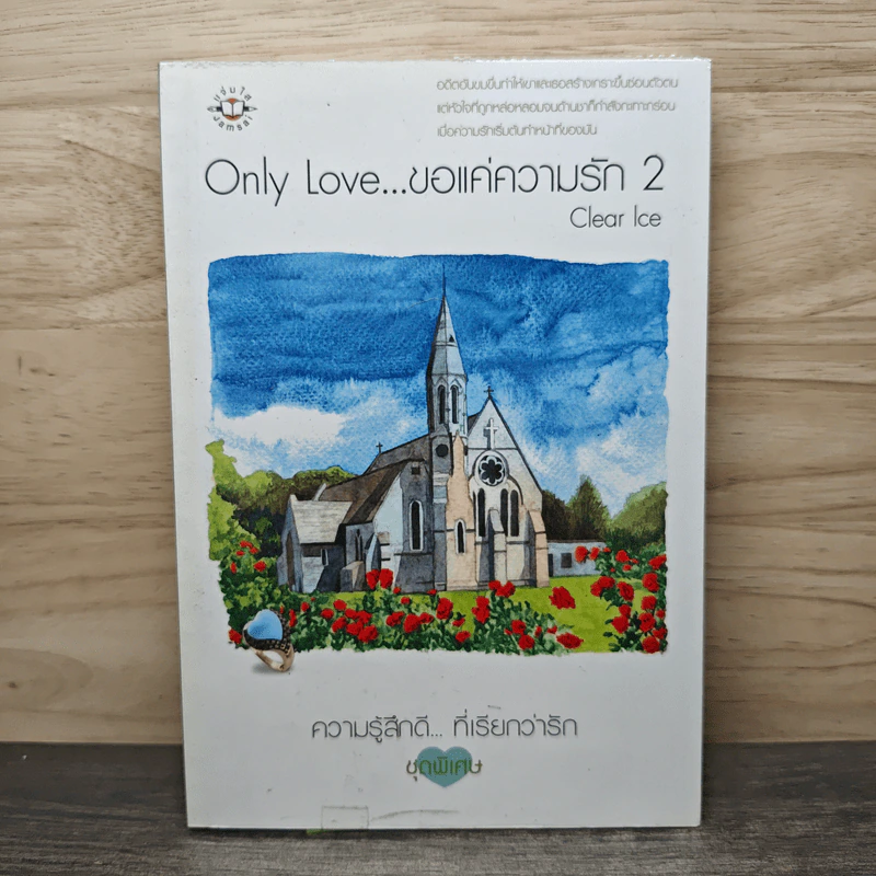 Only Love ขอแค่ความรัก เล่ม 2 - Clear Ice รูปที่ 1