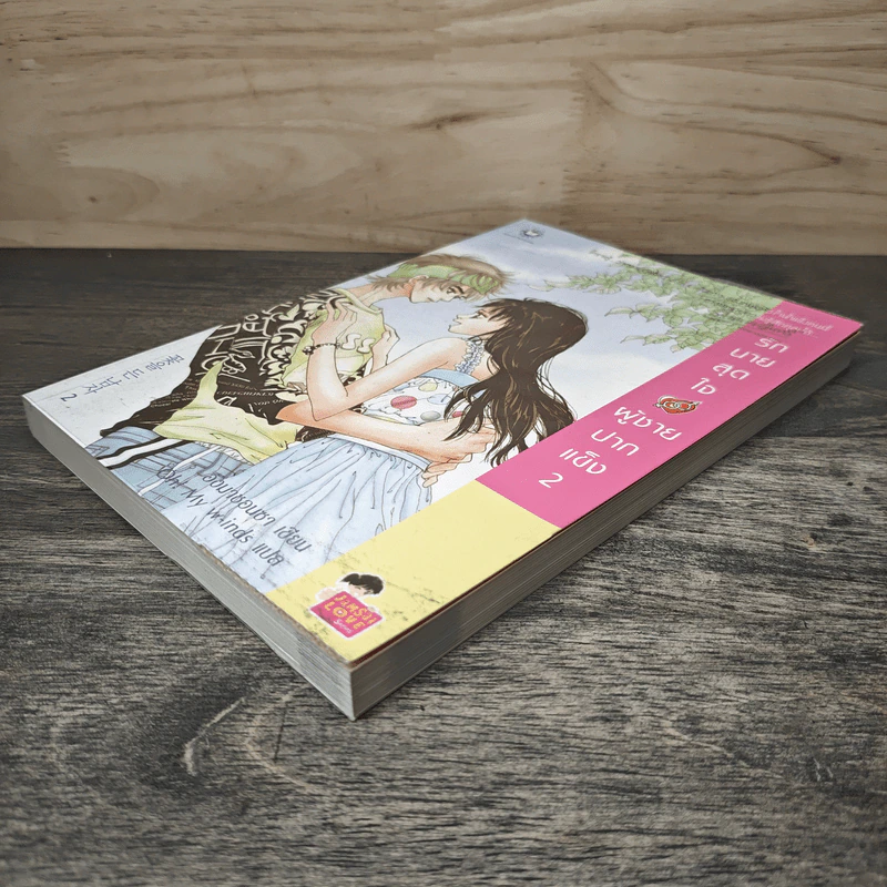 รักนายสุดใจผู้ชายปากแข็ง เล่ม 2 - อังมาชอนซา รูปที่ 3