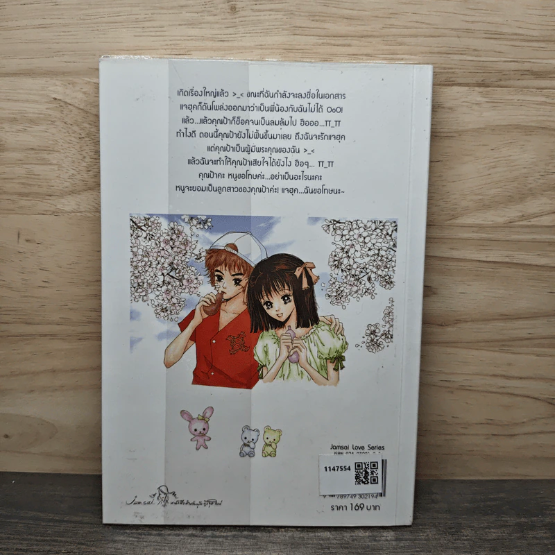 รักนายสุดใจผู้ชายปากแข็ง เล่ม 2 - อังมาชอนซา รูปที่ 5
