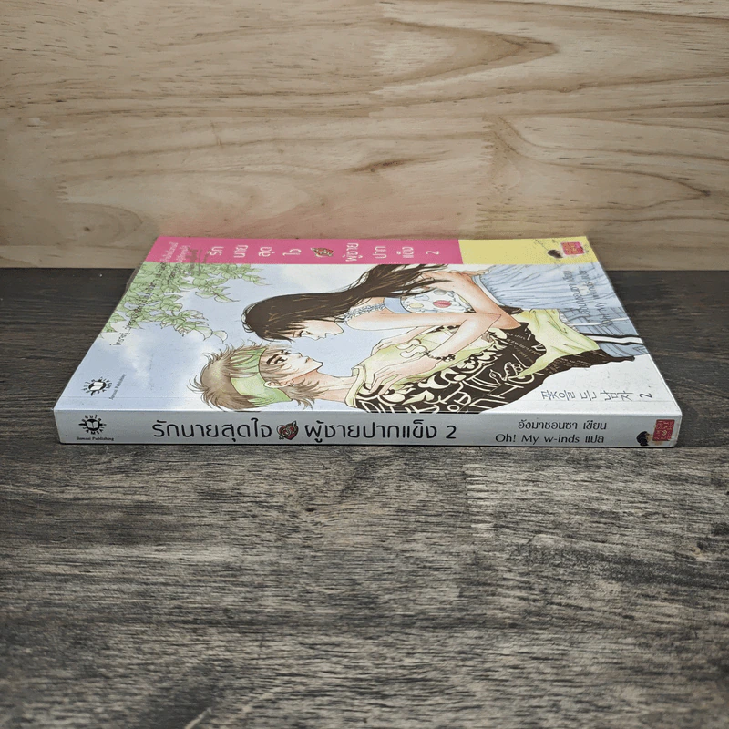 รักนายสุดใจผู้ชายปากแข็ง เล่ม 2 - อังมาชอนซา รูปที่ 2