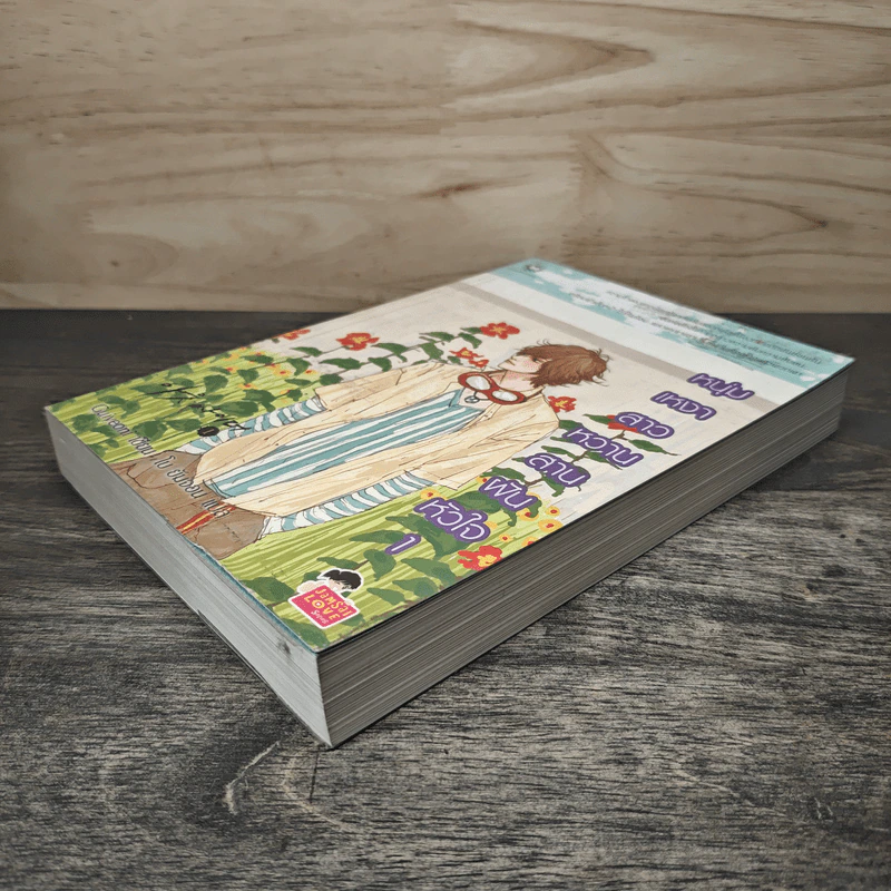 หนุ่มเหงาสาวหวานสานฝันหัวใจ เล่ม 1 - Guiyeoni รูปที่ 3
